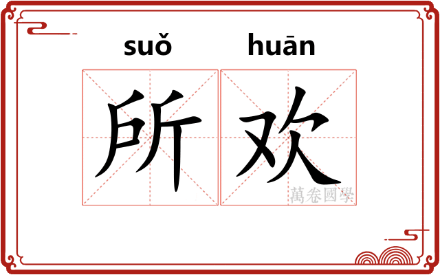所欢 所欢