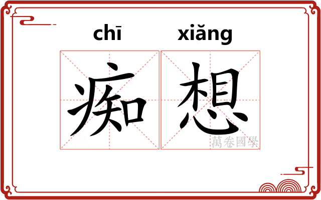 痴想