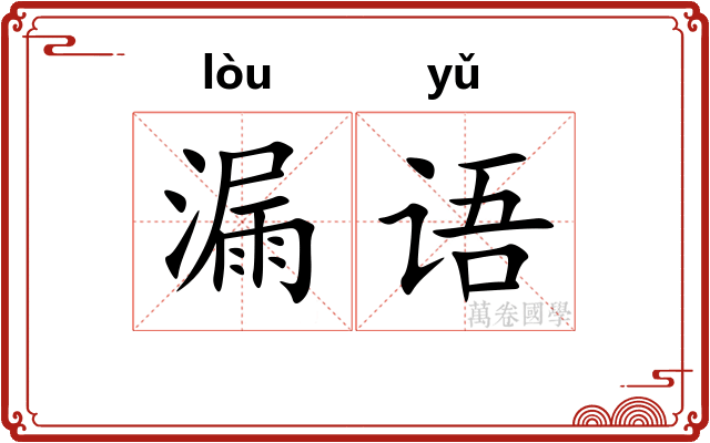 漏语 漏语