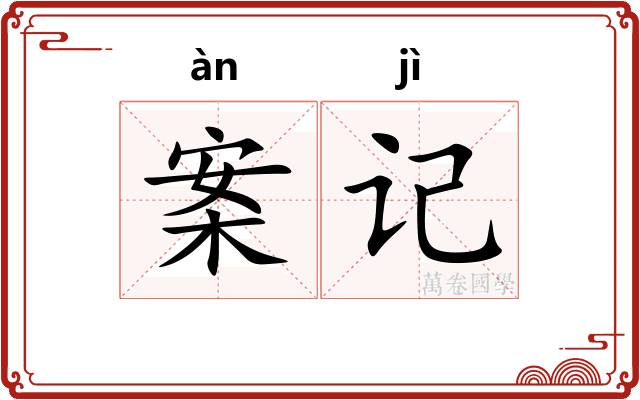 案记