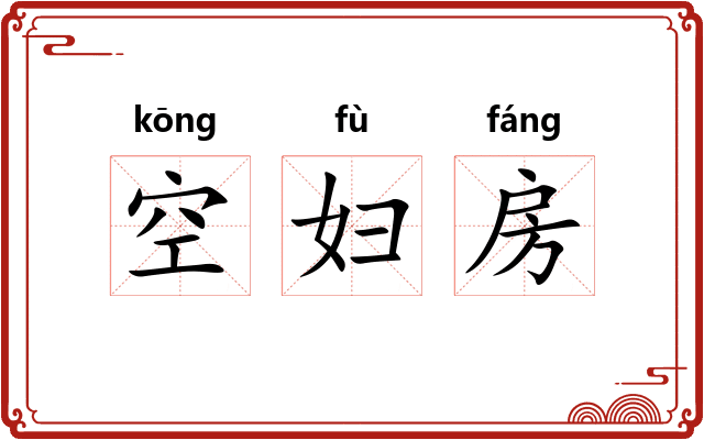 空妇房 空妇房