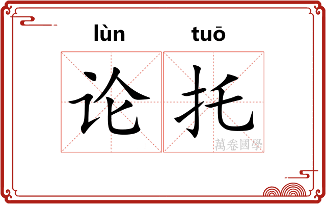论托
