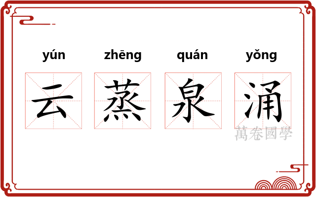 云蒸泉涌