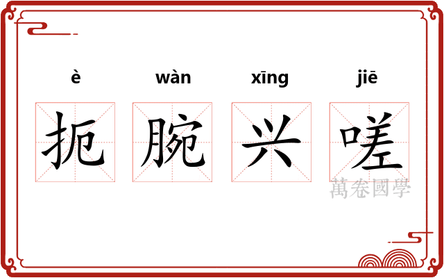 扼腕兴嗟