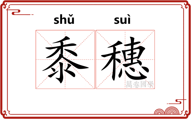 黍穗