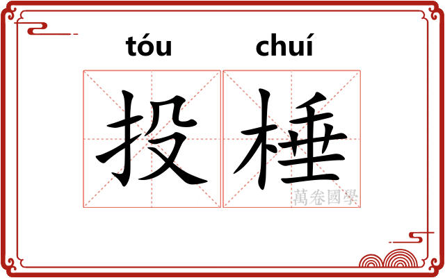 投棰