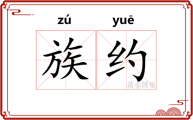 族约