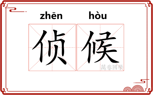 侦候