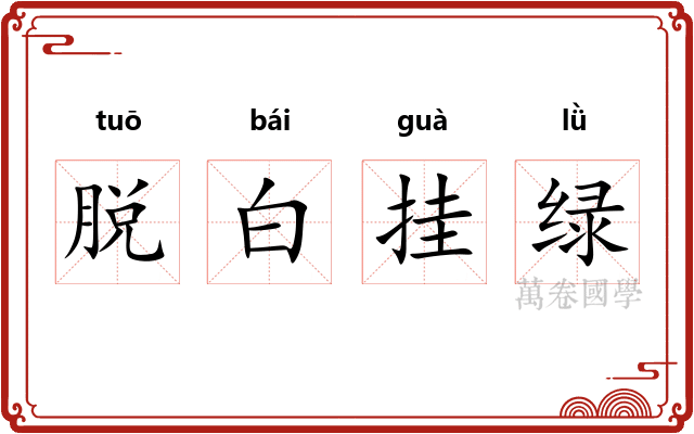 脱白挂绿 脱白挂绿