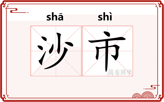沙市