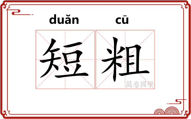 短粗