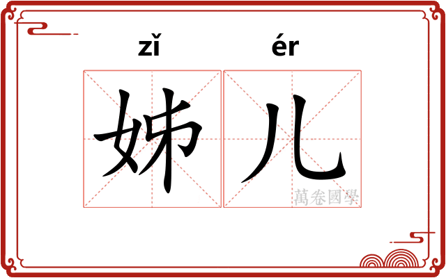 姊儿