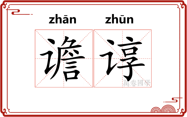 谵谆
