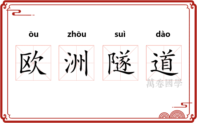 欧洲隧道 欧洲隧道