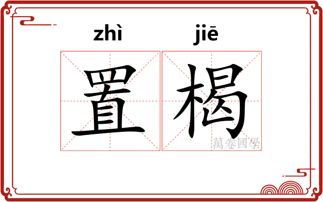 置楬