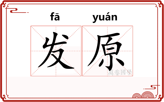 发原