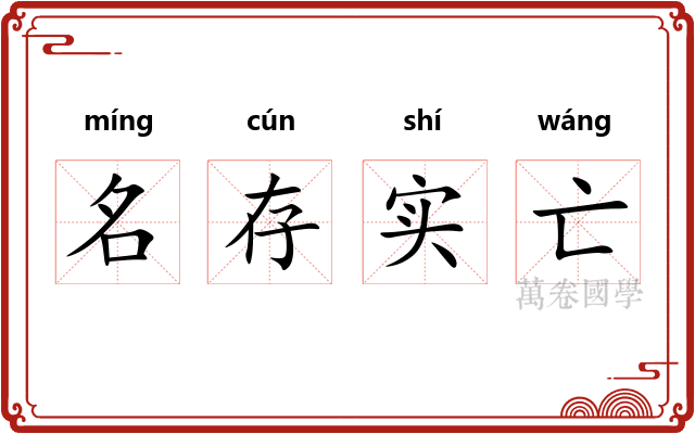名存实亡