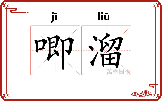 唧溜
