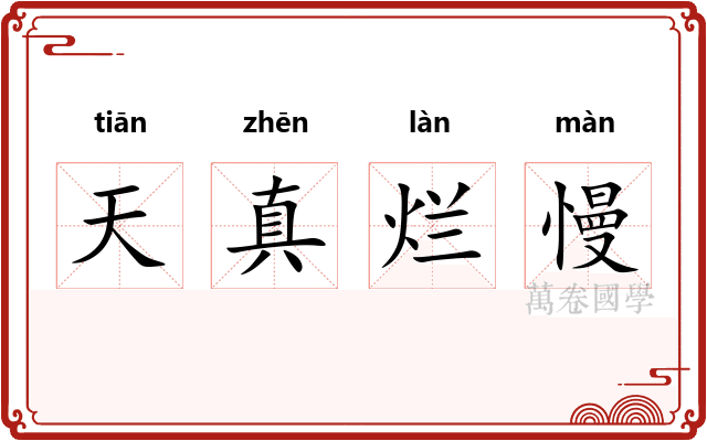 天真烂慢
