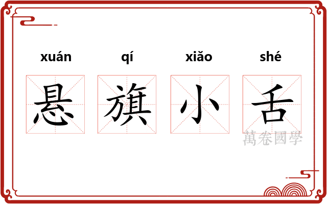 悬旗小舌