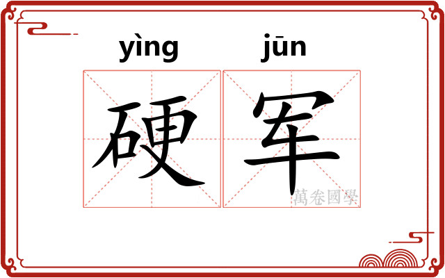 硬军
