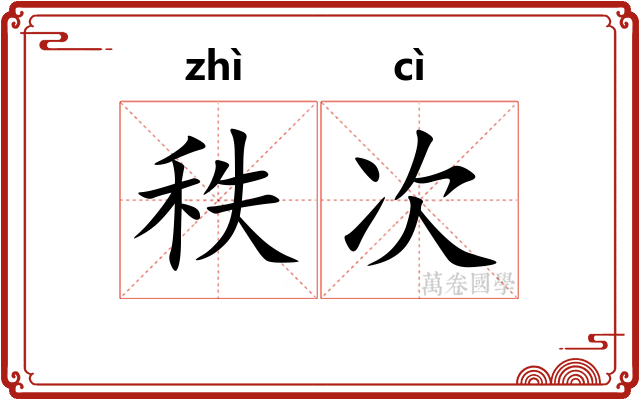 秩次