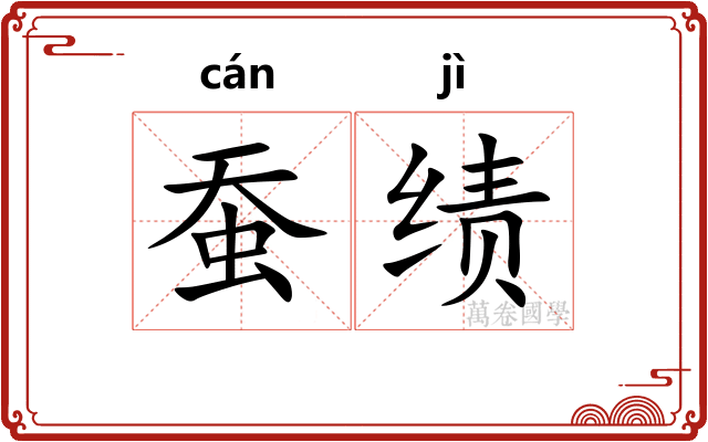 蚕绩