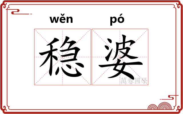 稳婆