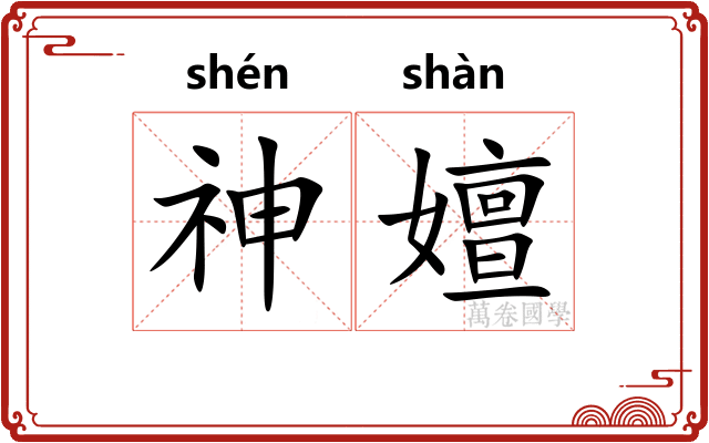 神嬗