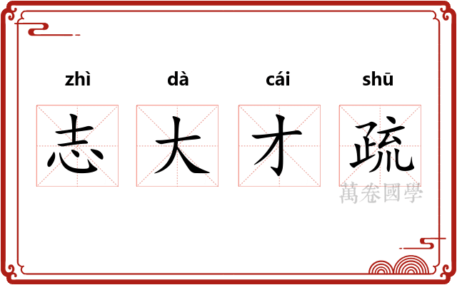 志大才疏