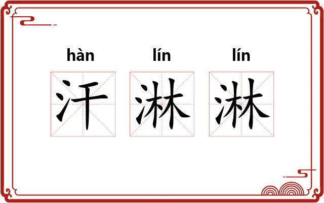 汗淋淋