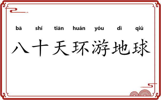 八十天环游地球 八十天环游地球
