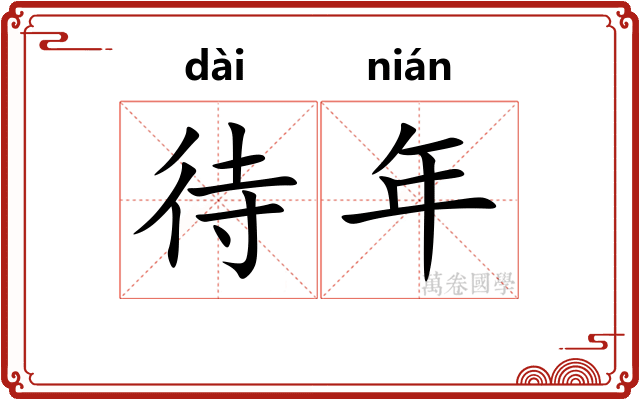 待年