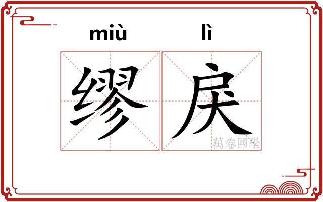 缪戾