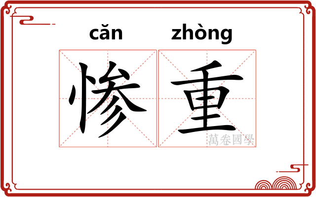 惨重
