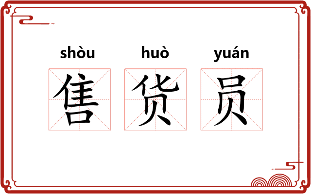 售货员