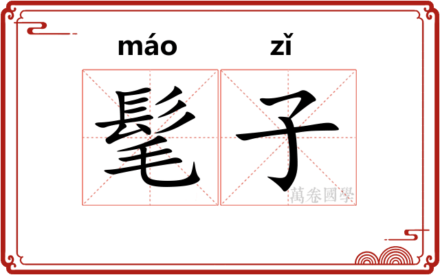 髦子