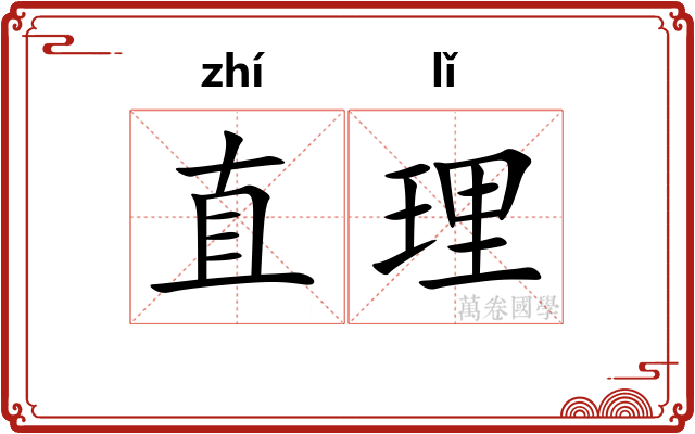 直理
