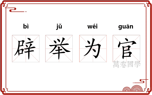 辟举为官 辟举为官