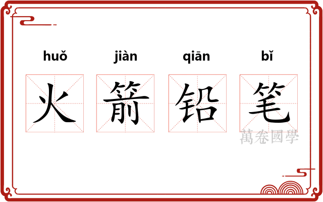 火箭铅笔