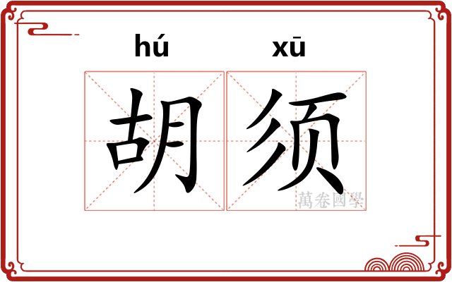 胡须