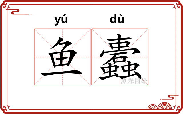 鱼蠹