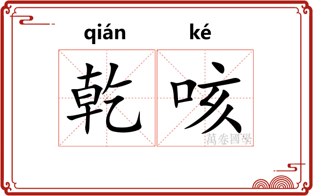 乾咳
