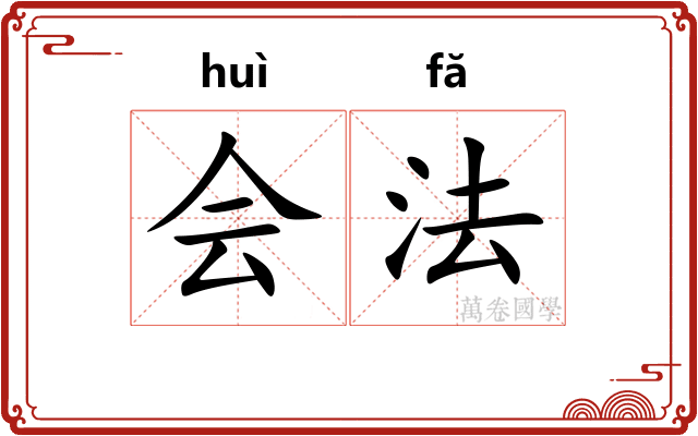 会法