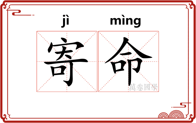 寄命 寄命