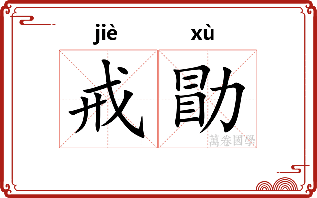 戒勖
