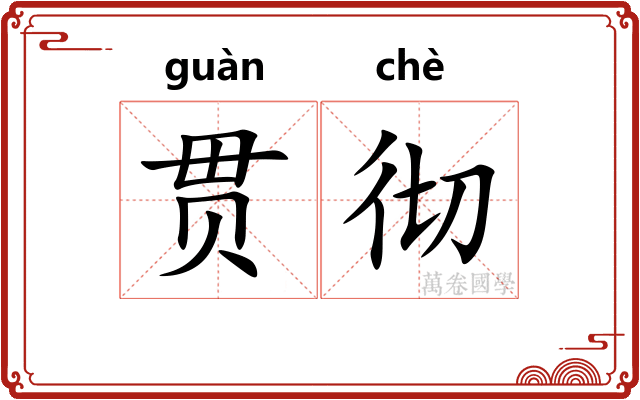 贯彻 贯彻
