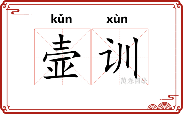 壸训
