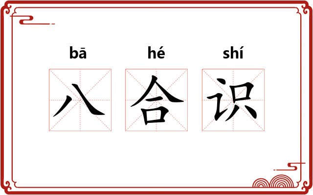 八合识