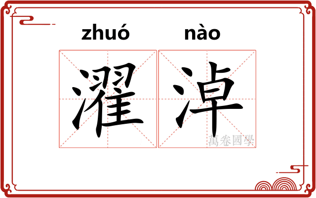 濯淖